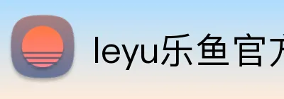 leyu乐鱼官方网站 logo